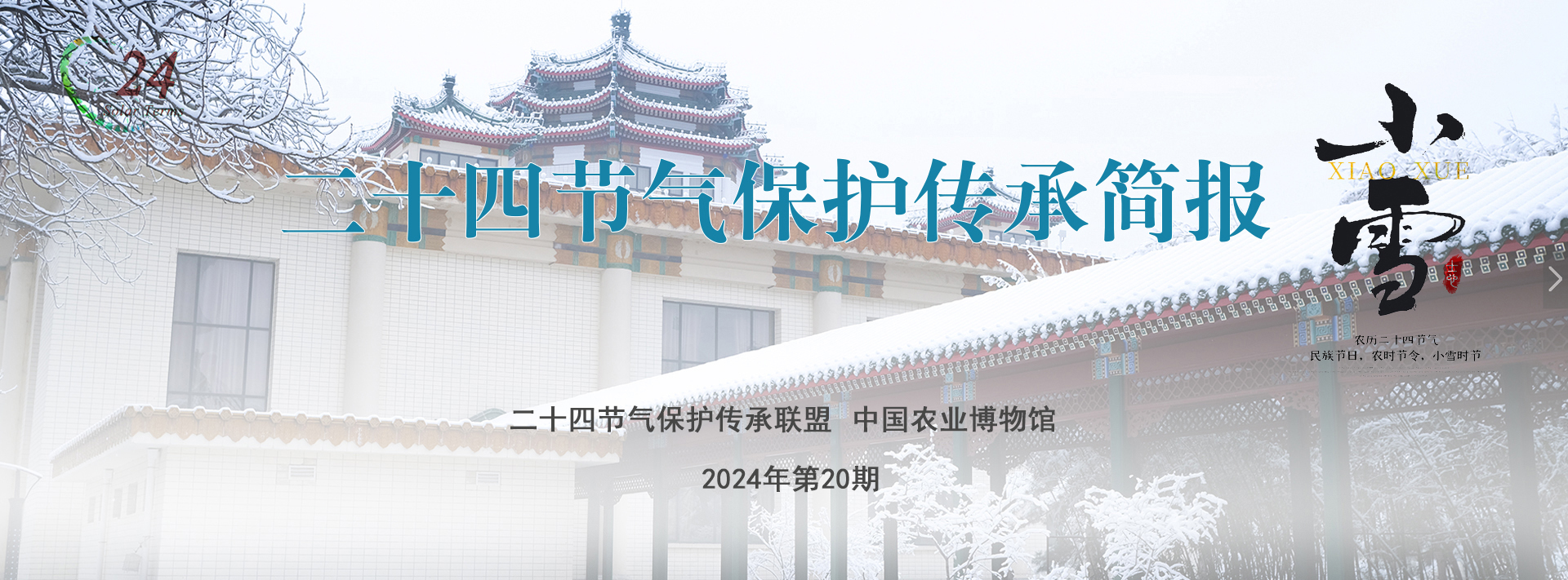 二十四节气保护传承简报 2024年第20期