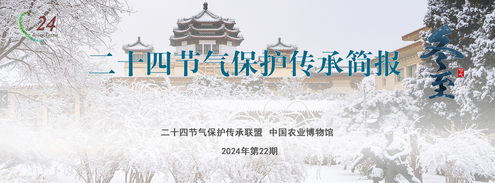 二十四节气保护传承简报 2024年第22期