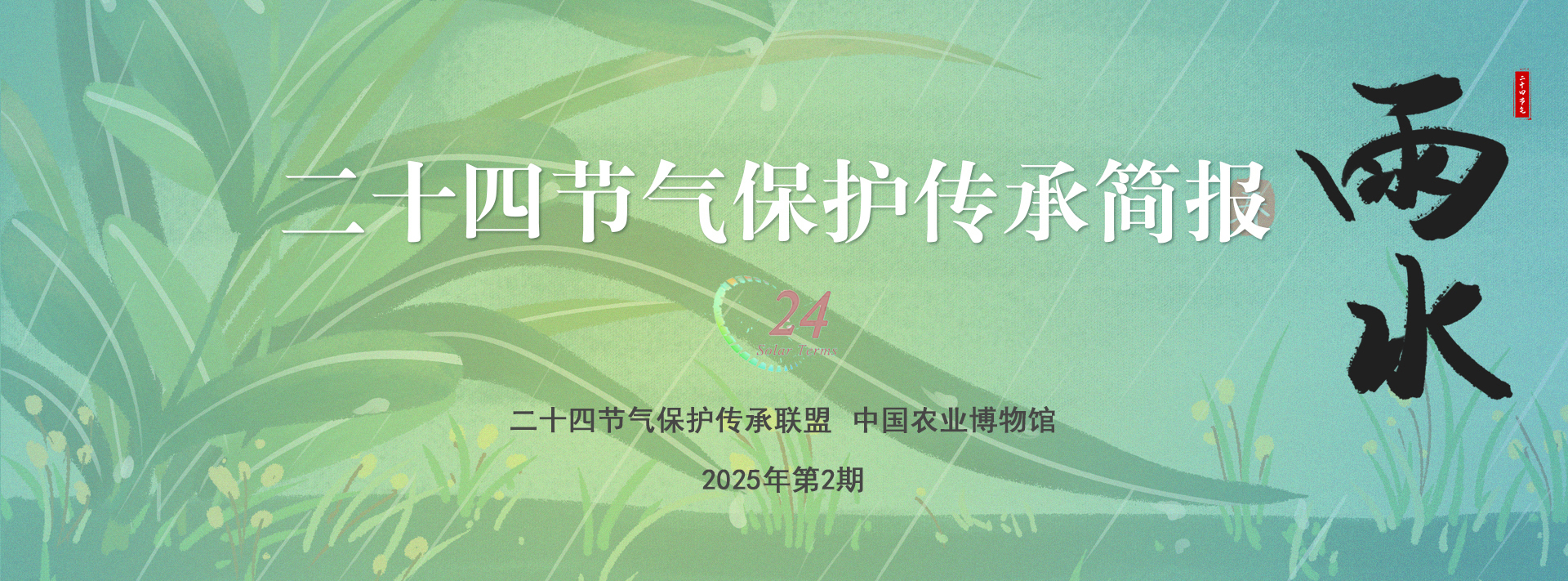 二十四节气保护传承简报 2025年第2期