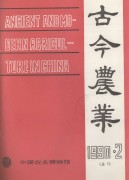 古今农业1991年第4期