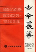 古今农业1994年第3期