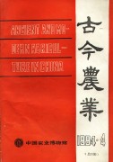 古今农业1994年第4期