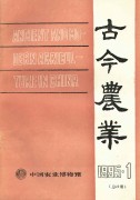 古今农业1995年第1期