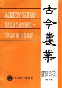 古今农业1996年第3期