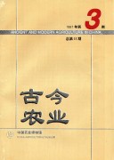 古今农业1997年第3期