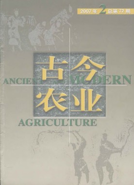 古今农业2007年第2期