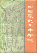 中国农史系年要录（科技编）src="images/xszz/zgnsxnylkjb.png"