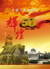 全国农业展览馆（1959-2009）