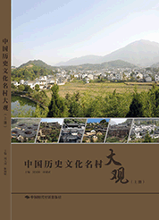 中国历史文化名村大观（上册）