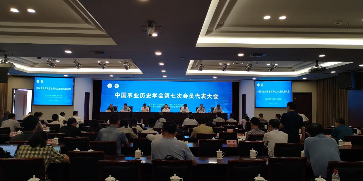 中国农业历史学会第七次会员代表大会